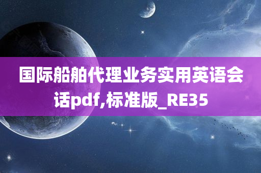 国际船舶代理业务实用英语会话pdf,标准版_RE35