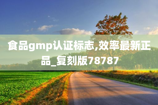 食品gmp认证标志,效率最新正品_复刻版78787