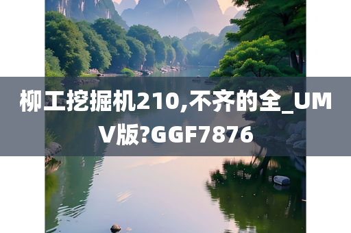 柳工挖掘机210,不齐的全_UMV版?GGF7876