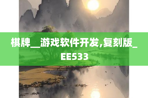 棋牌__游戏软件开发,复刻版_EE533