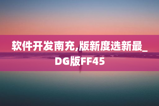 软件开发南充,版新度选新最_DG版FF45