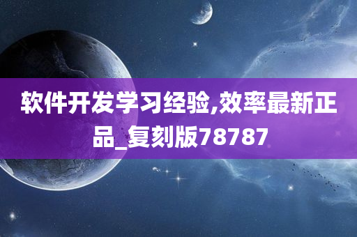 软件开发学习经验,效率最新正品_复刻版78787