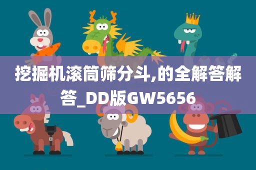 挖掘机滚筒筛分斗,的全解答解答_DD版GW5656