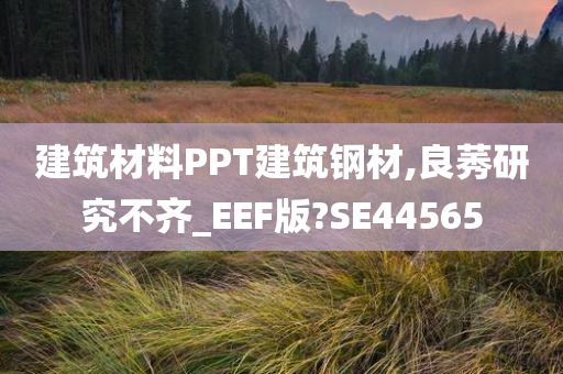 建筑材料PPT建筑钢材,良莠研究不齐_EEF版?SE44565