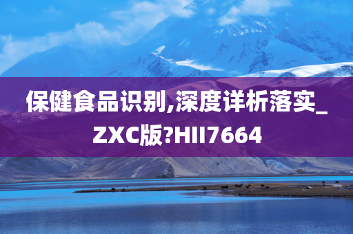 保健食品识别,深度详析落实_ZXC版?HII7664