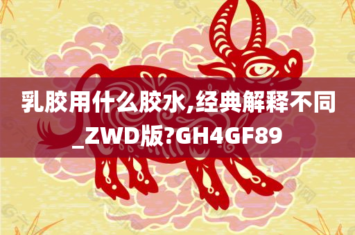 乳胶用什么胶水,经典解释不同_ZWD版?GH4GF89