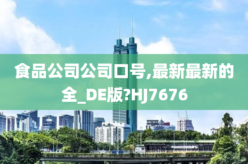 食品公司公司口号,最新最新的全_DE版?HJ7676