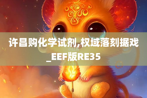 许昌购化学试剂,权域落刻据戏_EEF版RE35