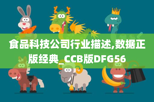 食品科技公司行业描述,数据正版经典_CCB版DFG56