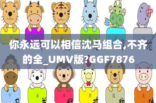 你永远可以相信沈马组合,不齐的全_UMV版?GGF7876