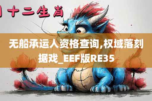 无船承运人资格查询,权域落刻据戏_EEF版RE35