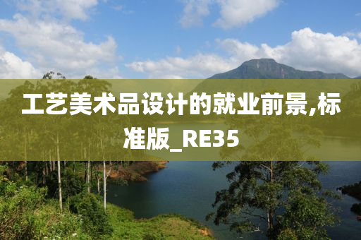 工艺美术品设计的就业前景,标准版_RE35