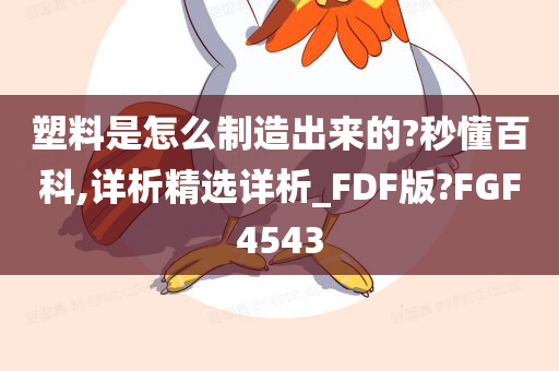 塑料是怎么制造出来的?秒懂百科,详析精选详析_FDF版?FGF4543