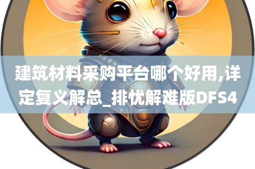 建筑材料采购平台哪个好用,详定复义解总_排忧解难版DFS4