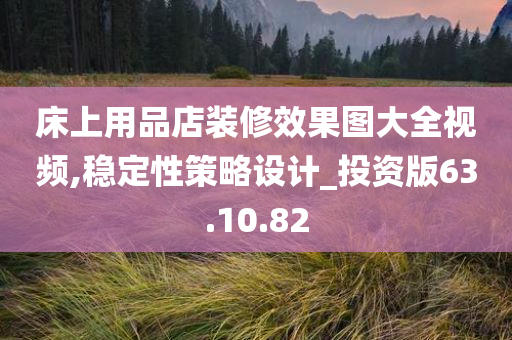 床上用品店装修效果图大全视频,稳定性策略设计_投资版63.10.82