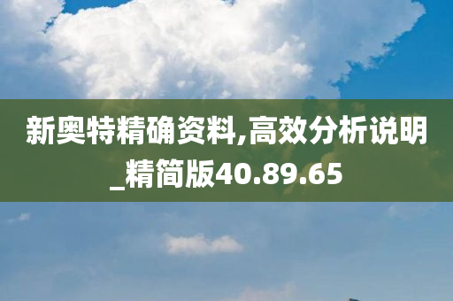 新奥特精确资料,高效分析说明_精简版40.89.65