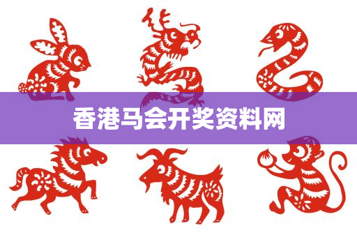 香港马会开奖资料网