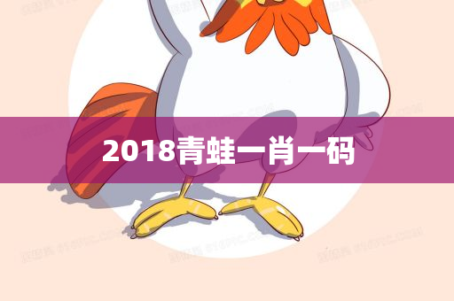 2018青蛙一肖一码