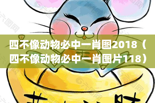 四不像动物必中一肖图2018（四不像动物必中一肖图片118）