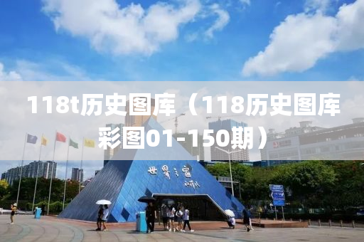 118t历史图库（118历史图库彩图01-150期）