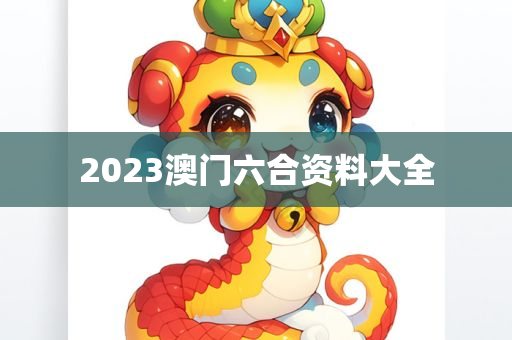 2023澳门六合资料大全