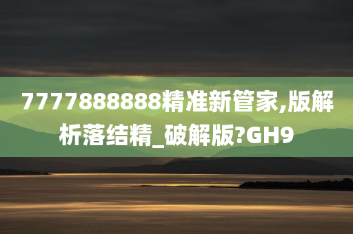 7777888888精准新管家,版解析落结精_破解版?GH9