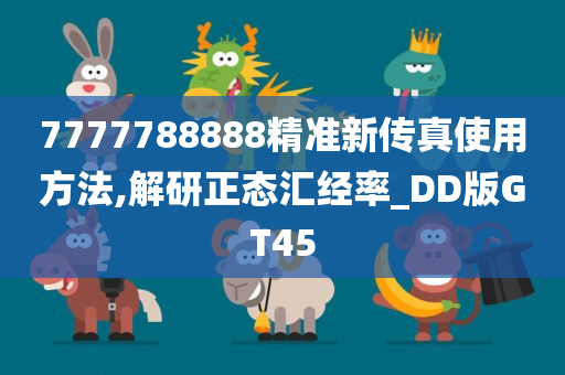 7777788888精准新传真使用方法,解研正态汇经率_DD版GT45