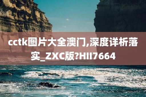 cctk图片大全澳门,深度详析落实_ZXC版?HII7664