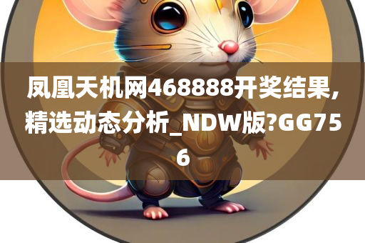 凤凰天机网468888开奖结果,精选动态分析_NDW版?GG756