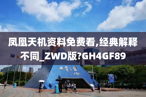 凤凰天机资料免费看,经典解释不同_ZWD版?GH4GF89