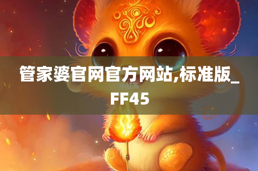 管家婆官网官方网站,标准版_FF45