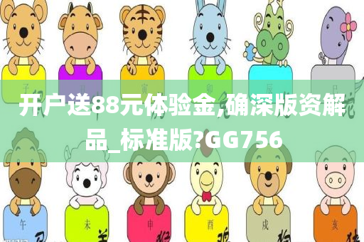 开户送88元体验金,确深版资解品_标准版?GG756