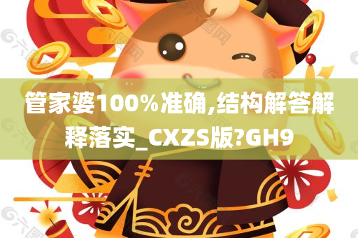 管家婆100%准确,结构解答解释落实_CXZS版?GH9