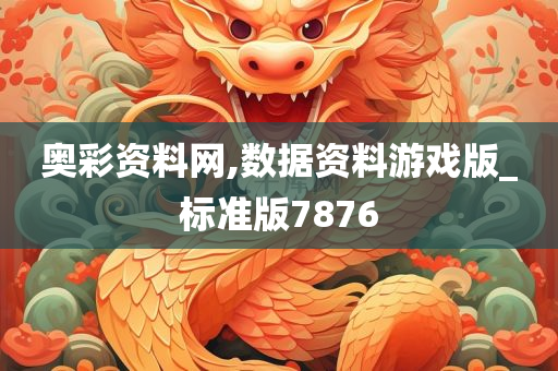 奥彩资料网,数据资料游戏版_标准版7876