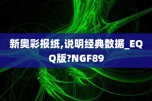 新奥彩报纸,说明经典数据_EQQ版?NGF89