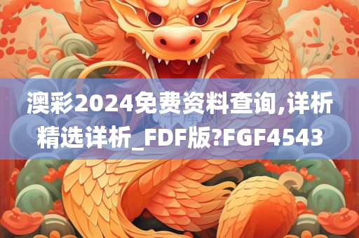 澳彩2024免费资料查询,详析精选详析_FDF版?FGF4543