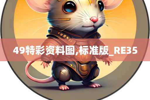 49特彩资料图,标准版_RE35