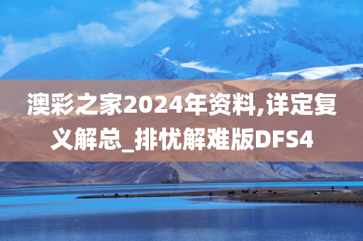 澳彩之家2024年资料,详定复义解总_排忧解难版DFS4