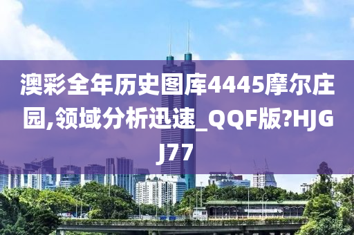 澳彩全年历史图库4445摩尔庄园,领域分析迅速_QQF版?HJGJ77