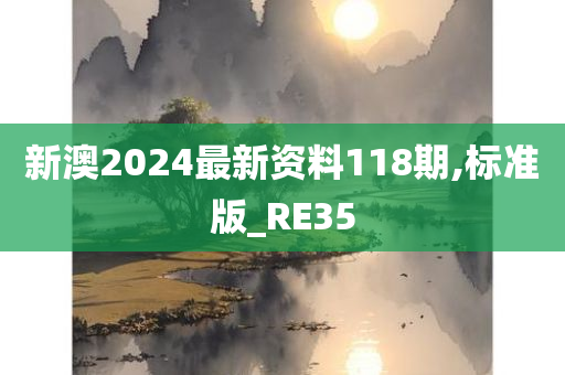 新澳2024最新资料118期,标准版_RE35