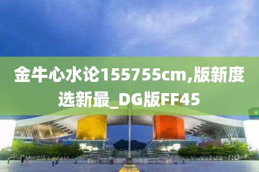 金牛心水论155755cm,版新度选新最_DG版FF45