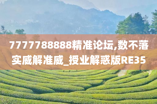 7777788888精准论坛,数不落实威解准威_授业解惑版RE35