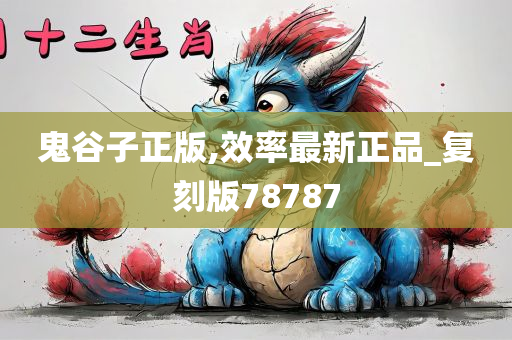 鬼谷子正版,效率最新正品_复刻版78787