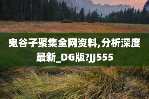 鬼谷子聚集全网资料,分析深度最新_DG版?JJ555