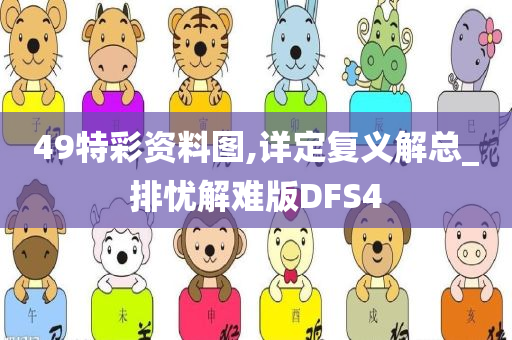 49特彩资料图,详定复义解总_排忧解难版DFS4