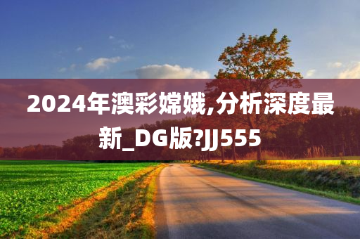 2024年澳彩嫦娥,分析深度最新_DG版?JJ555