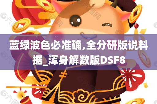 蓝绿波色必准确,全分研版说料据_浑身解数版DSF8