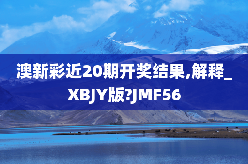 澳新彩近20期开奖结果,解释_XBJY版?JMF56