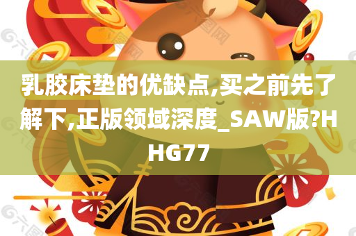 乳胶床垫的优缺点,买之前先了解下,正版领域深度_SAW版?HHG77