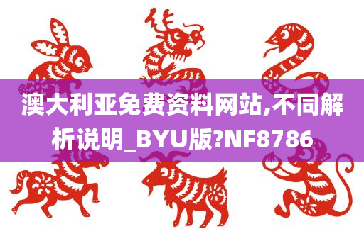 澳大利亚免费资料网站,不同解析说明_BYU版?NF8786